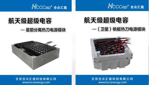 合众汇能卫星用航天级超级电容器首发成功