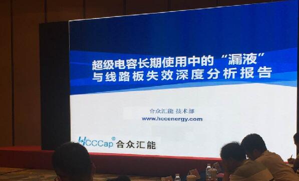 【重磅】合众汇能首度破解超级电容应用中的“漏液”失效故障难题 ——水面下的冰山，超级电容最大的失效故障—“漏液”