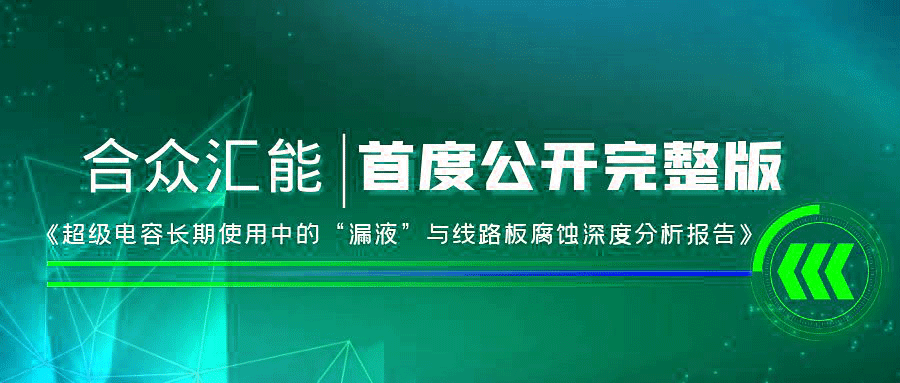 【重磅 】合众汇能首度正式公开《超级电容长期使用中的“漏液”与线路板腐蚀深度分析报告》