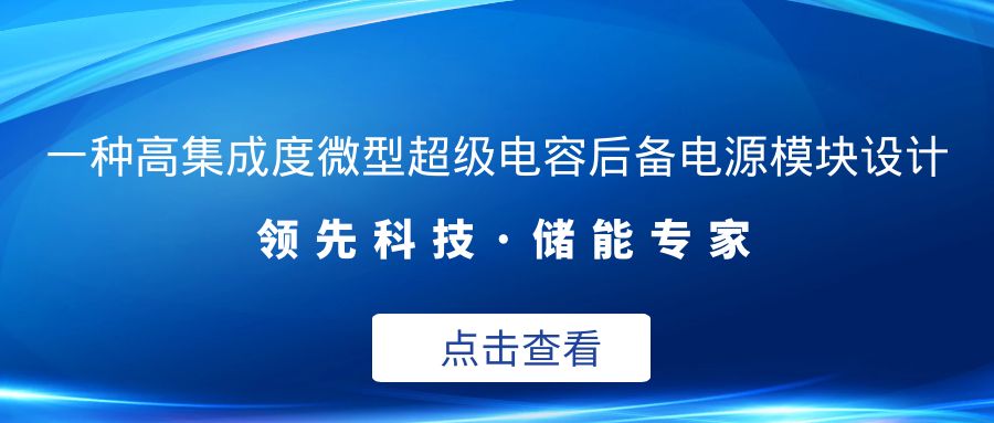 一种高集成度微型超级电容后备电源模块设计