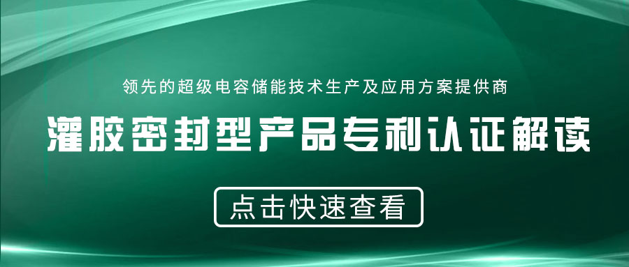 【重磅】灌胶密封型产品的专利认证解读