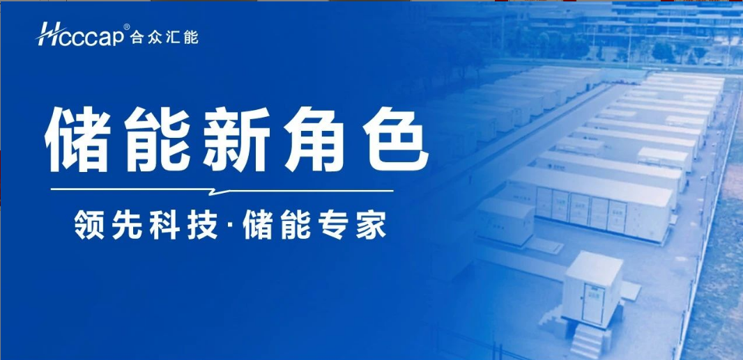 合众汇能联合推出“超级电容+ ” 混合储能系统！