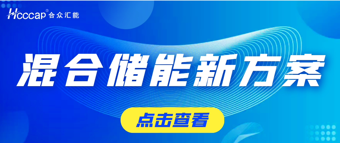 合众汇能为盛藏混储提供超高功率超级电容储能系统