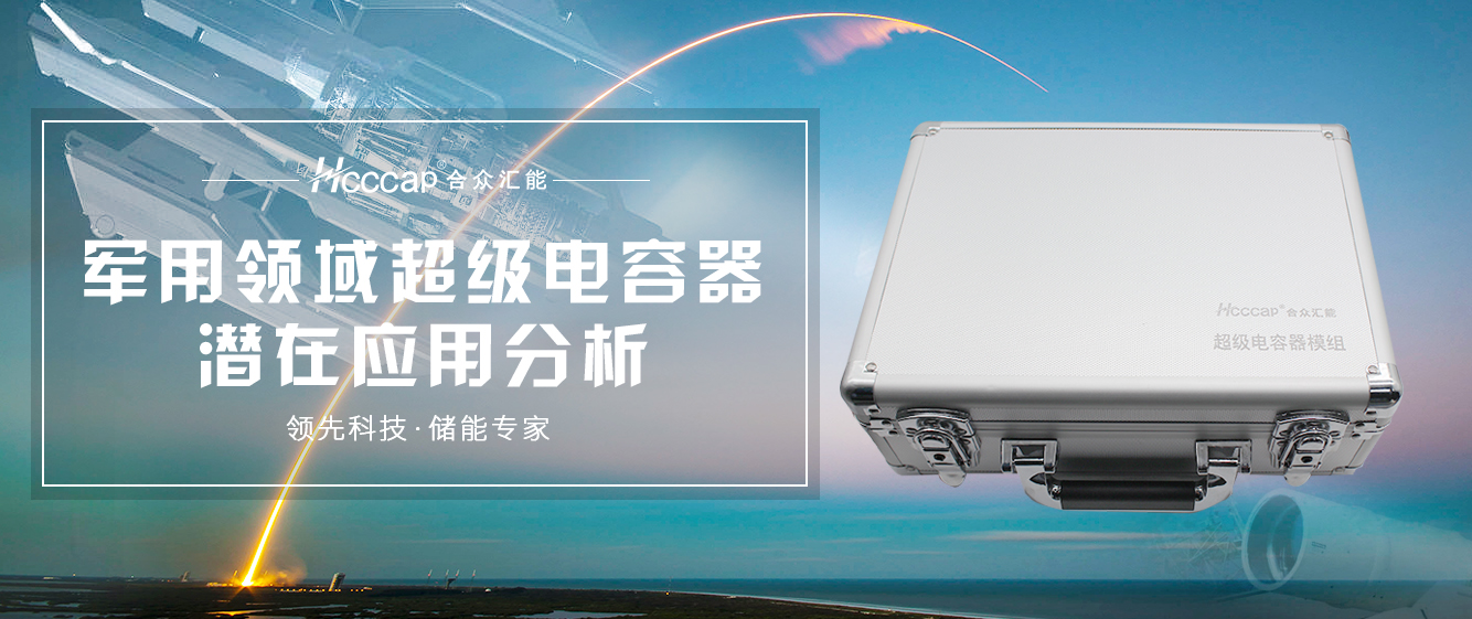 超级电容器潜在应用分析