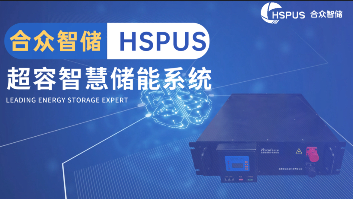 合众汇能--HSPUS超级电容智慧储能系统正式发布！