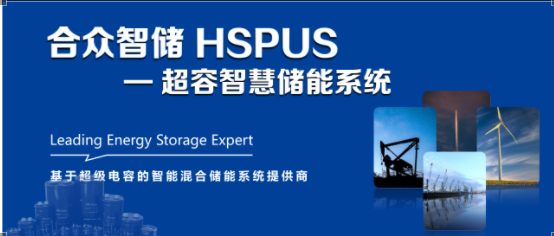 合众汇能--HSPUS超级电容智慧储能系统正式发布！
