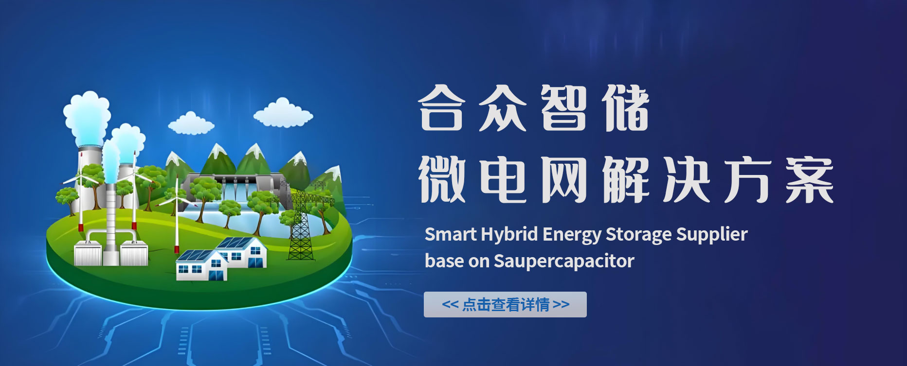 合众智储系统在微电网的解决方案