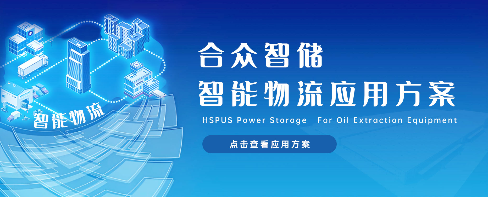 合众智储系统智能物流应用解决方案