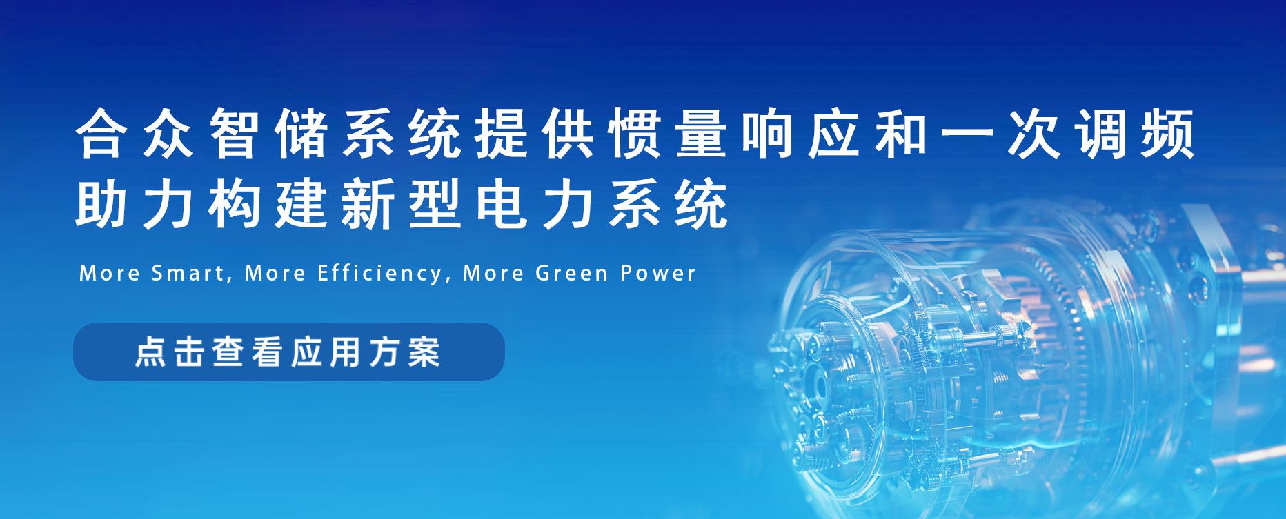 合众智储系统提供惯量响应和一次调频，助力构建新型电力系统